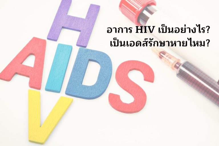 อาการ HIV เป็นอย่างไร? เป็นเอดส์รักษาหายไหม?