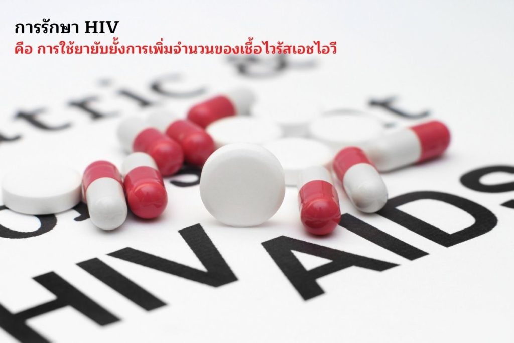 การรักษา HIV