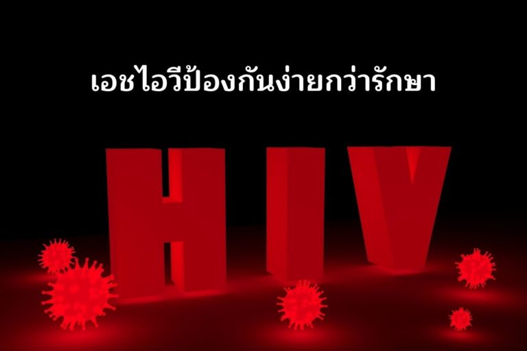 เอชไอวีป้องกันง่ายกว่ารักษา