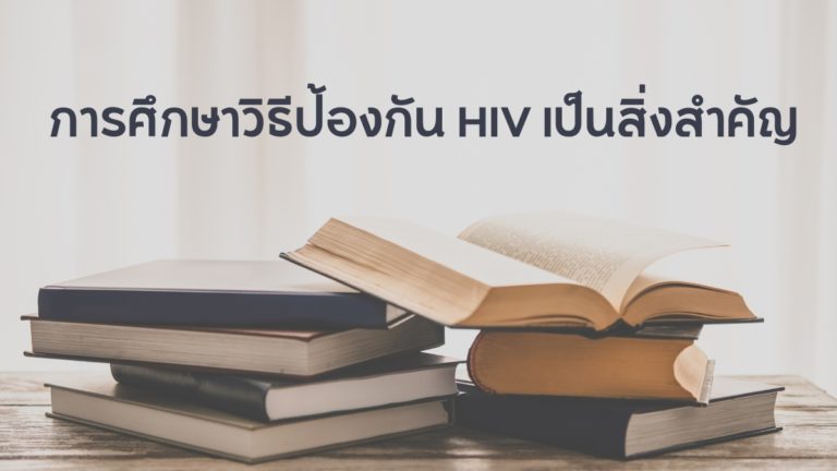 การศึกษา วิธีป้องกัน HIV เป็นสิ่งสำคัญ