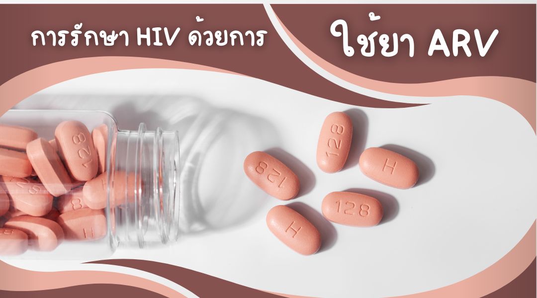 การรักษา HIV ด้วยการใช้ยา ARV