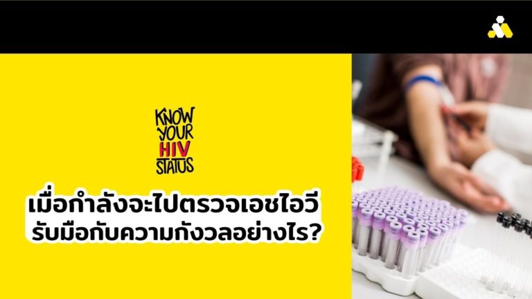 กำลังจะไป ตรวจ HIV รับมือกับความกังวลอย่างไร?
