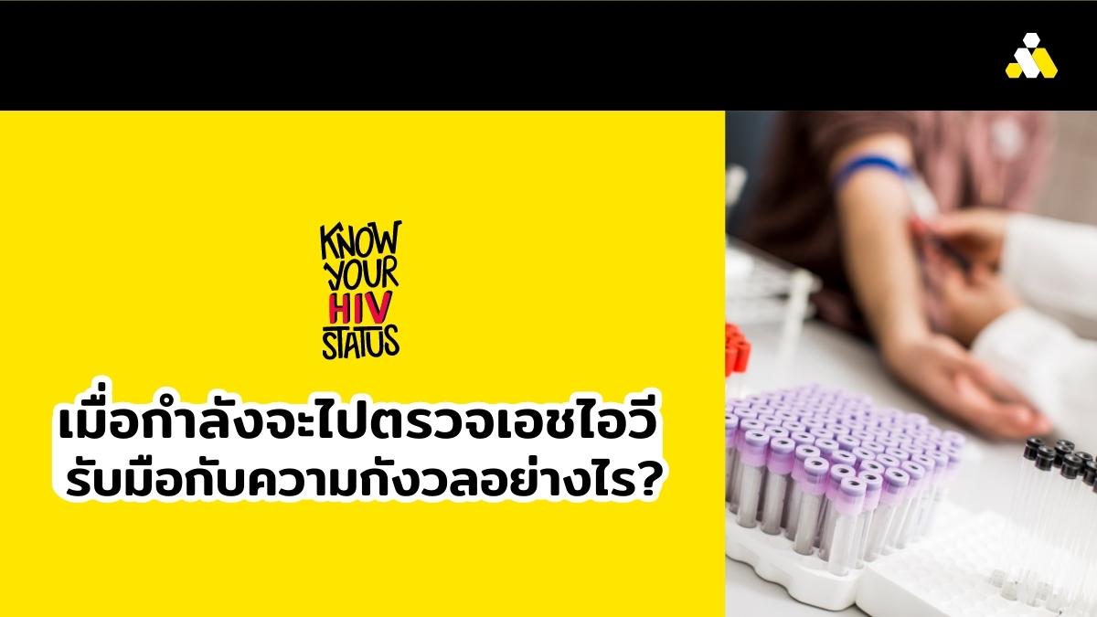 กำลังจะไป ตรวจ HIV รับมือกับความกังวลอย่างไร
