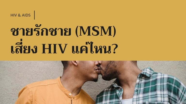 ชายรักชาย (MSM) เสี่ยง HIV แค่ไหน?