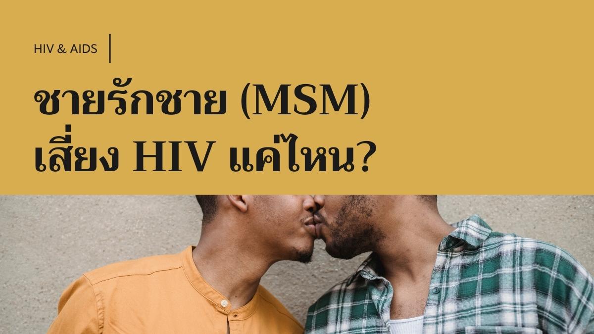 ชายรักชาย (MSM) เสี่ยง HIV แค่ไหน