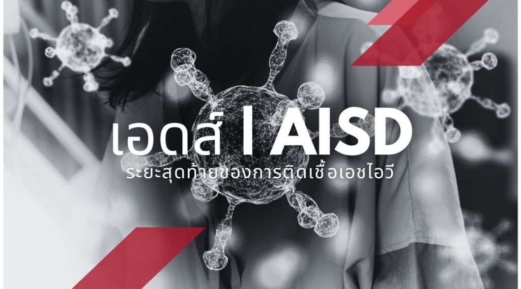 เอดส์ AISD ระยะสุดท้ายของการติดเชื้อเอชไอวี