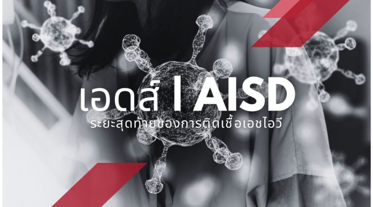 เอดส์ (AIDS) ระยะสุดท้ายของการติดเชื้อเอชไอวี